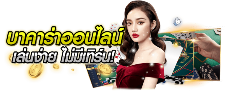 บาคาร่า x