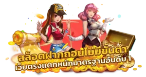 เว็บสล็อตฝากถอนไม่มีขั้นต่ำ